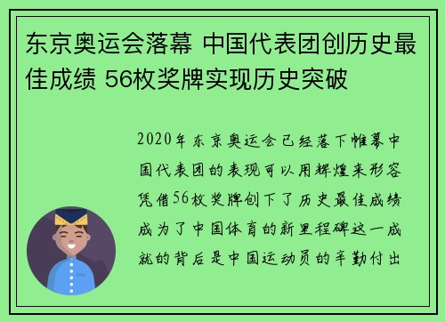 东京奥运会落幕 中国代表团创历史最佳成绩 56枚奖牌实现历史突破