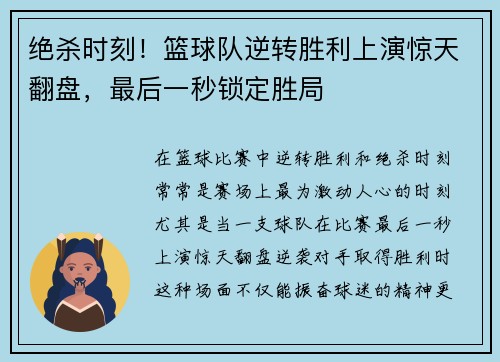 绝杀时刻！篮球队逆转胜利上演惊天翻盘，最后一秒锁定胜局