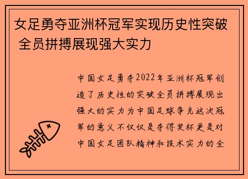 女足勇夺亚洲杯冠军实现历史性突破 全员拼搏展现强大实力