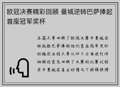 欧冠决赛精彩回顾 曼城逆转巴萨捧起首座冠军奖杯