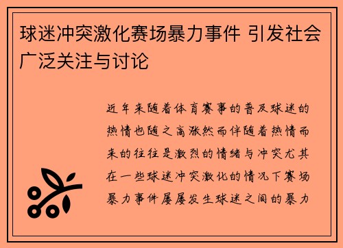 球迷冲突激化赛场暴力事件 引发社会广泛关注与讨论