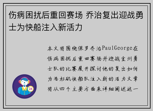 伤病困扰后重回赛场 乔治复出迎战勇士为快船注入新活力