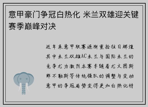 意甲豪门争冠白热化 米兰双雄迎关键赛季巅峰对决