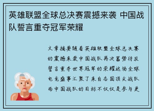 英雄联盟全球总决赛震撼来袭 中国战队誓言重夺冠军荣耀