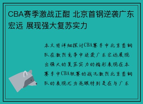 CBA赛季激战正酣 北京首钢逆袭广东宏远 展现强大复苏实力