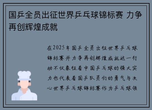 国乒全员出征世界乒乓球锦标赛 力争再创辉煌成就