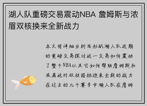 湖人队重磅交易震动NBA 詹姆斯与浓眉双核换来全新战力