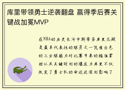 库里带领勇士逆袭翻盘 赢得季后赛关键战加冕MVP