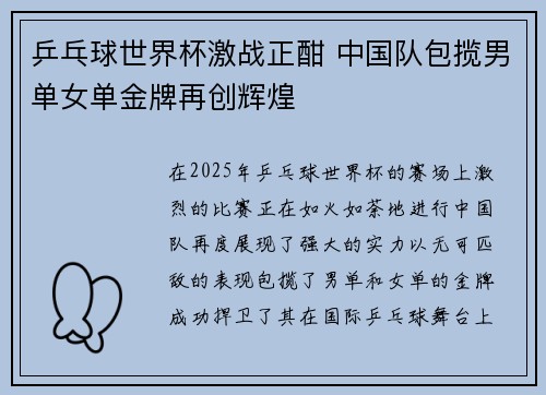 乒乓球世界杯激战正酣 中国队包揽男单女单金牌再创辉煌