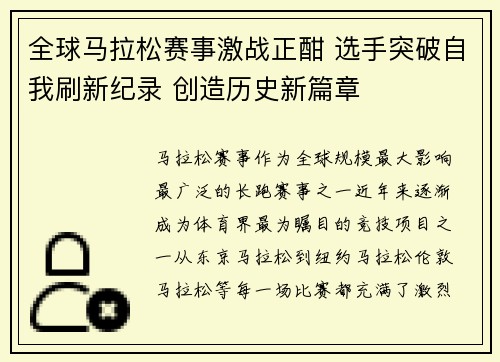 全球马拉松赛事激战正酣 选手突破自我刷新纪录 创造历史新篇章