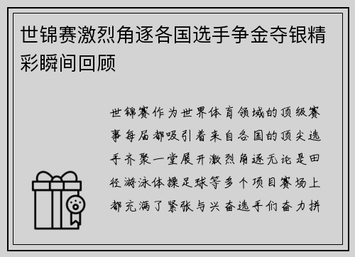 世锦赛激烈角逐各国选手争金夺银精彩瞬间回顾