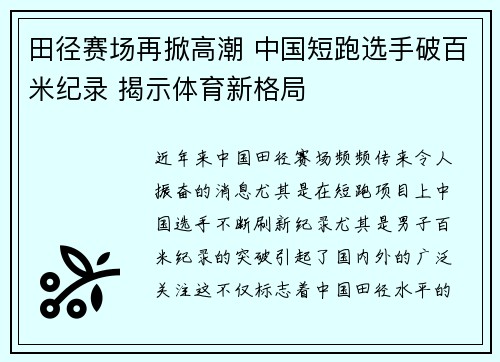 田径赛场再掀高潮 中国短跑选手破百米纪录 揭示体育新格局