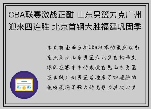 CBA联赛激战正酣 山东男篮力克广州迎来四连胜 北京首钢大胜福建巩固季后赛排名
