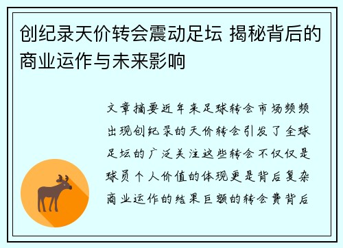 创纪录天价转会震动足坛 揭秘背后的商业运作与未来影响