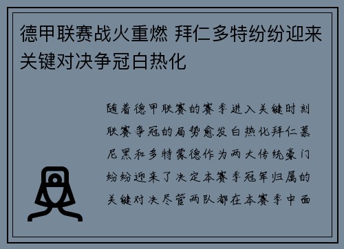 德甲联赛战火重燃 拜仁多特纷纷迎来关键对决争冠白热化