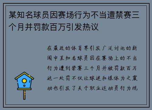 某知名球员因赛场行为不当遭禁赛三个月并罚款百万引发热议