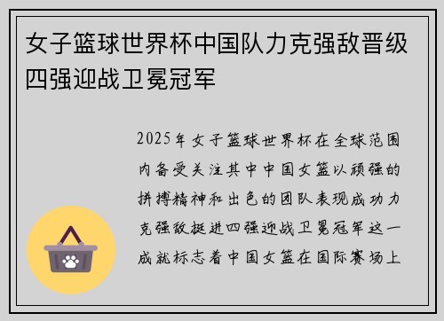 女子篮球世界杯中国队力克强敌晋级四强迎战卫冕冠军