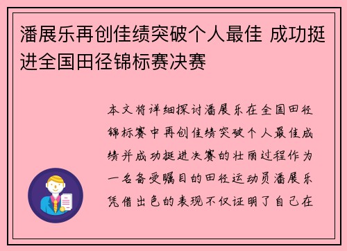 潘展乐再创佳绩突破个人最佳 成功挺进全国田径锦标赛决赛
