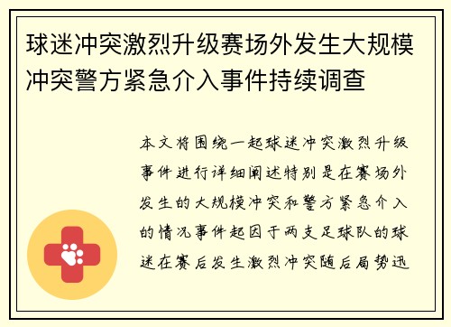 球迷冲突激烈升级赛场外发生大规模冲突警方紧急介入事件持续调查