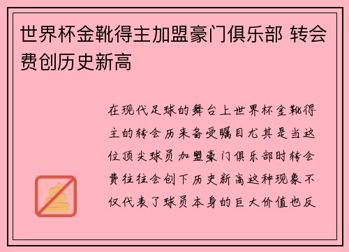 世界杯金靴得主加盟豪门俱乐部 转会费创历史新高