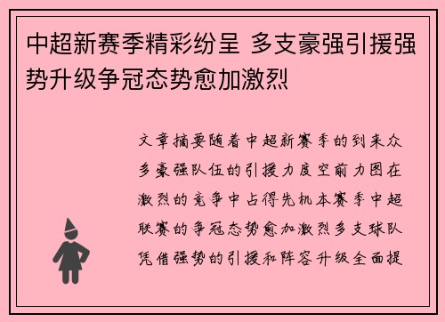 中超新赛季精彩纷呈 多支豪强引援强势升级争冠态势愈加激烈