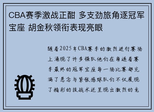 CBA赛季激战正酣 多支劲旅角逐冠军宝座 胡金秋领衔表现亮眼