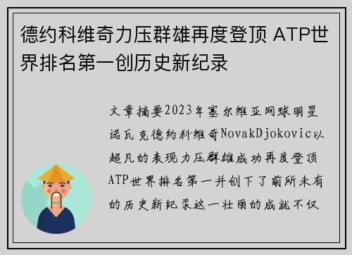 德约科维奇力压群雄再度登顶 ATP世界排名第一创历史新纪录