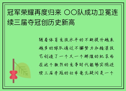冠军荣耀再度归来 〇〇队成功卫冕连续三届夺冠创历史新高