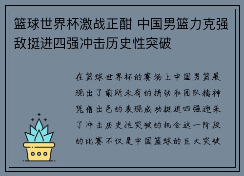 篮球世界杯激战正酣 中国男篮力克强敌挺进四强冲击历史性突破