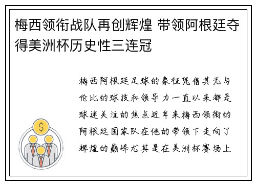 梅西领衔战队再创辉煌 带领阿根廷夺得美洲杯历史性三连冠