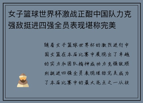 女子篮球世界杯激战正酣中国队力克强敌挺进四强全员表现堪称完美