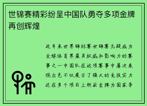 世锦赛精彩纷呈中国队勇夺多项金牌再创辉煌