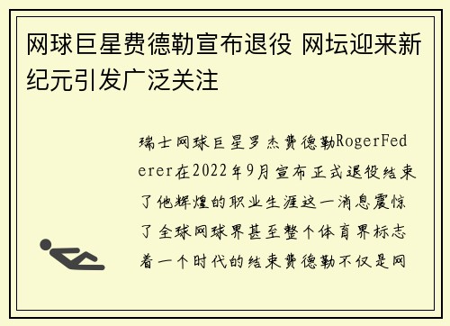 网球巨星费德勒宣布退役 网坛迎来新纪元引发广泛关注
