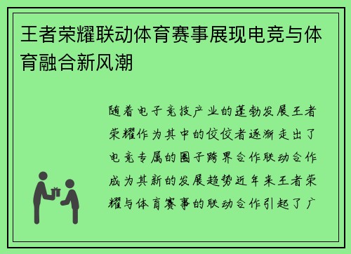 王者荣耀联动体育赛事展现电竞与体育融合新风潮