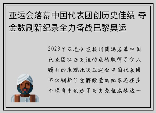 亚运会落幕中国代表团创历史佳绩 夺金数刷新纪录全力备战巴黎奥运
