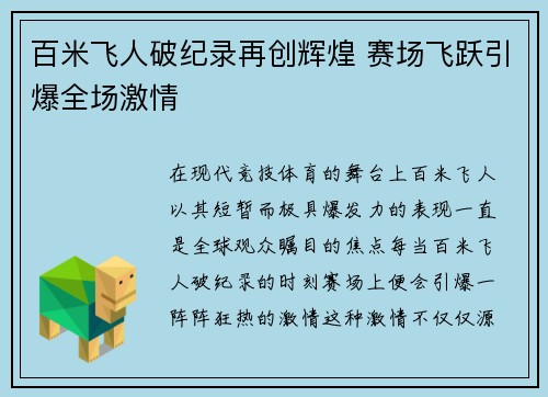 百米飞人破纪录再创辉煌 赛场飞跃引爆全场激情