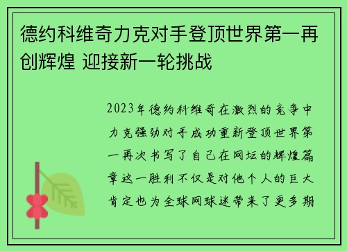 德约科维奇力克对手登顶世界第一再创辉煌 迎接新一轮挑战