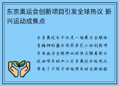 东京奥运会创新项目引发全球热议 新兴运动成焦点