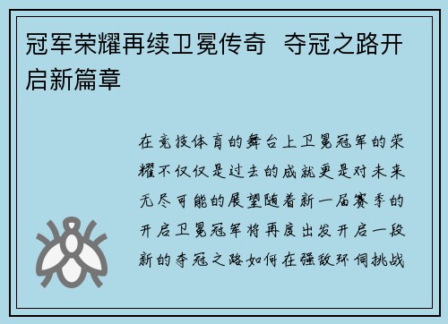 冠军荣耀再续卫冕传奇  夺冠之路开启新篇章