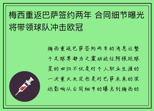 梅西重返巴萨签约两年 合同细节曝光将带领球队冲击欧冠