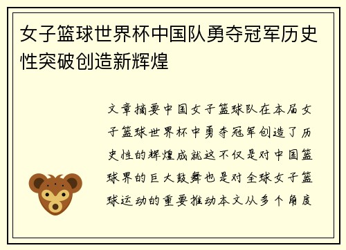 女子篮球世界杯中国队勇夺冠军历史性突破创造新辉煌