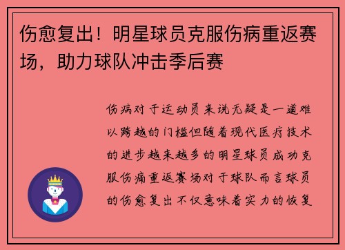 伤愈复出！明星球员克服伤病重返赛场，助力球队冲击季后赛