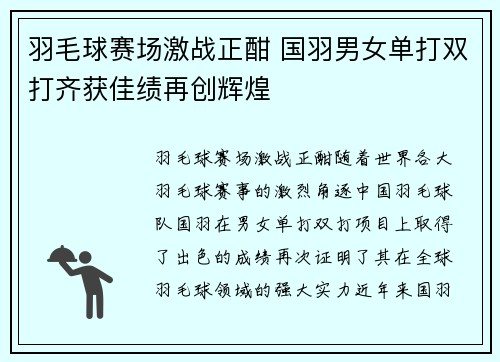 羽毛球赛场激战正酣 国羽男女单打双打齐获佳绩再创辉煌