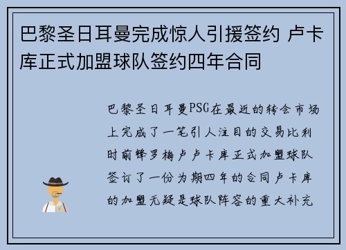 巴黎圣日耳曼完成惊人引援签约 卢卡库正式加盟球队签约四年合同