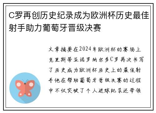 C罗再创历史纪录成为欧洲杯历史最佳射手助力葡萄牙晋级决赛