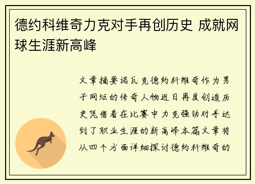 德约科维奇力克对手再创历史 成就网球生涯新高峰