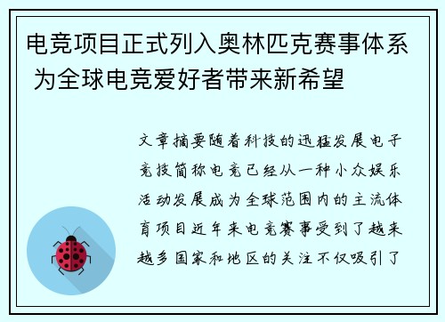 电竞项目正式列入奥林匹克赛事体系 为全球电竞爱好者带来新希望