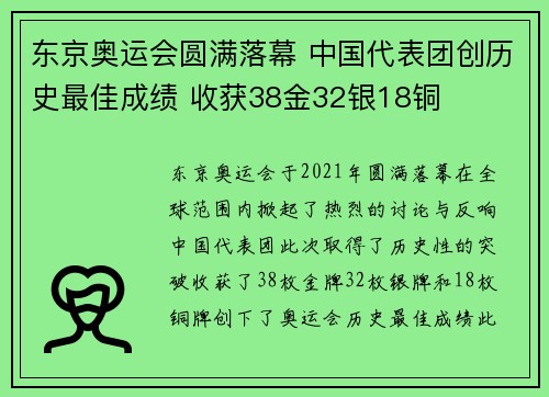 东京奥运会圆满落幕 中国代表团创历史最佳成绩 收获38金32银18铜