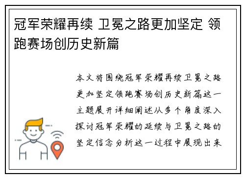 冠军荣耀再续 卫冕之路更加坚定 领跑赛场创历史新篇