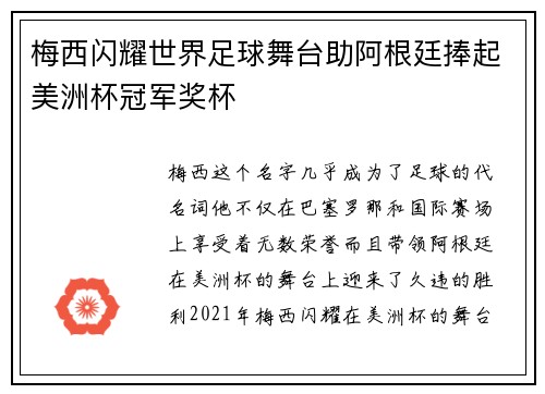 梅西闪耀世界足球舞台助阿根廷捧起美洲杯冠军奖杯